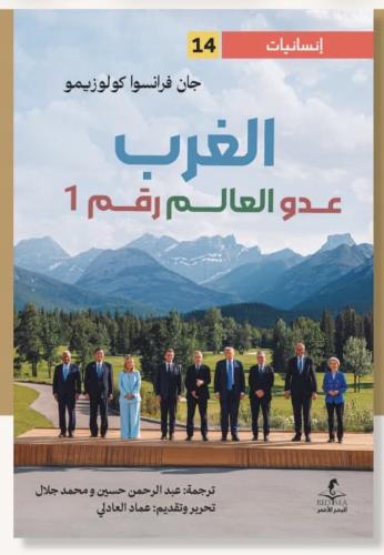 الغرب عدو العالم رقم 1