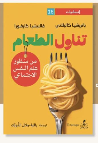 تناول الطعام من منظور علم النفس الاجتماعي - ترجمة...