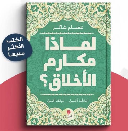 لماذا مكارم الأخلاق ؟ أخلاقك احسن …… حياتك افضل عص...