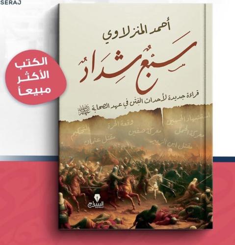 سبع شداد - قراءة جديدة لأحداث الفتن في عهد الصحابة...