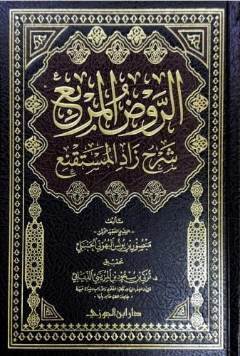 الروض المربع شرح زاد المستقنع