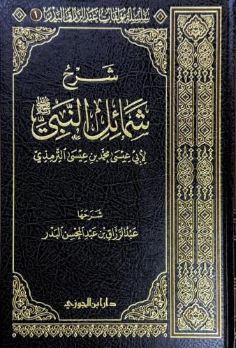 شرح شمائل النبي للترمذي