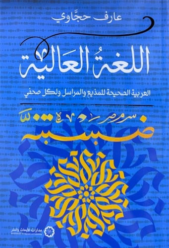 اللغة العالية العربية الصحيحة للمذيع والمراسل ولكل...