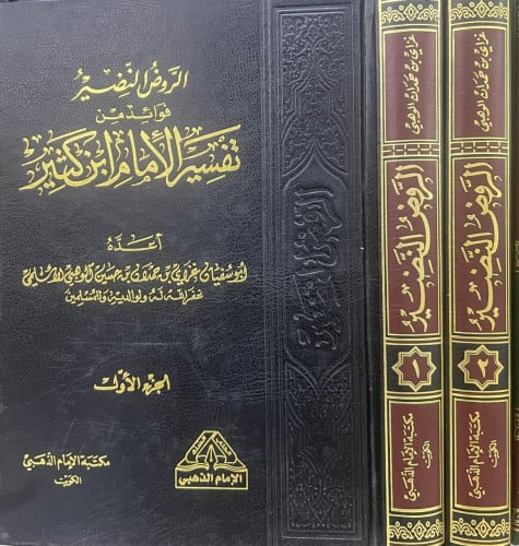 الروض النضير فوائد من تفسير الإمام ابن كثير 1-2 مج...