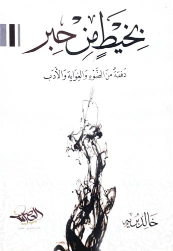 بخيط من حبر دفقة من الضوء والغواية والأدب - خالد ب...