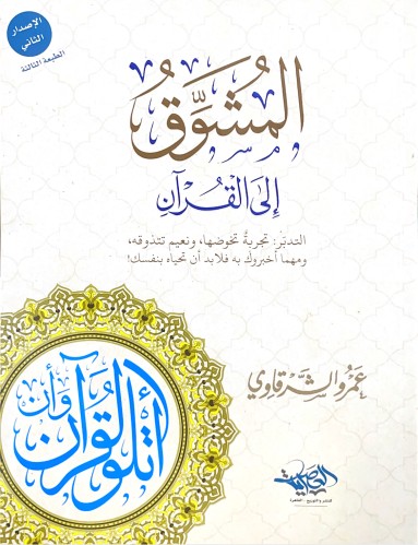 المشوق إلى القرآن - عمرو الشرقاوي