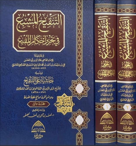 التنقيح المشبع في تحرير أحكام المقنع وحاشيته وبذيل...