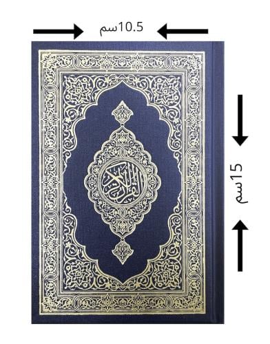مصحف مجمع الملك فهد الكفي ( الثمن ) 10x14