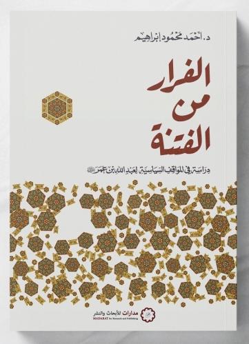 الفرار من الفتنة - دراسة في المواقف السياسية لعبدا...