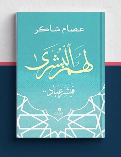 لهم البشرى فبشر عباد - عصام شاكر