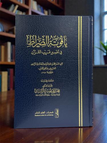 ياقوتة الصراط في تفسير غريب القرآن