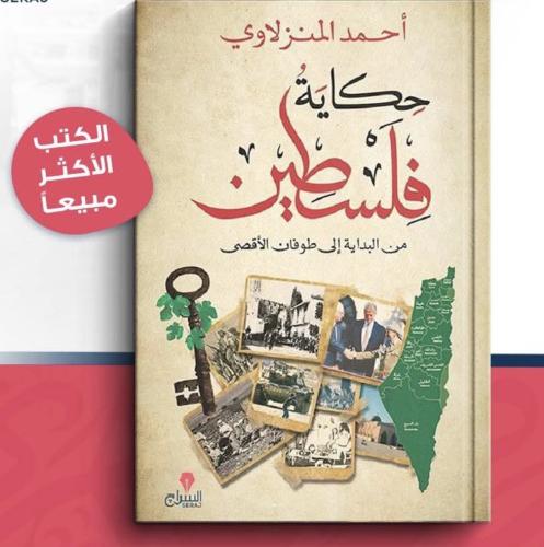 حكاية فلسطين من البداية إلى طوفان الأقصى - احمد ال...
