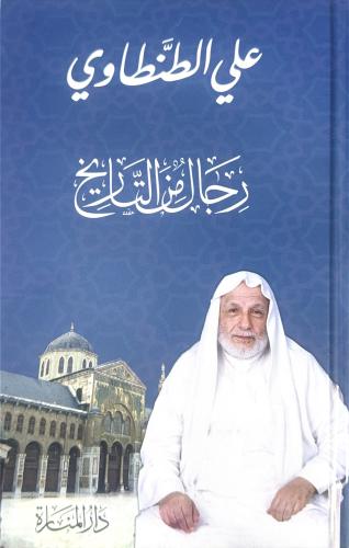 رجال من التاريخ - علي الطنطاوي