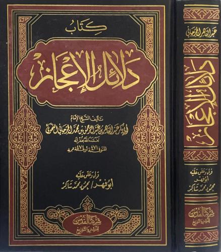 كتاب دلائل الإعجاز - للجرجاني