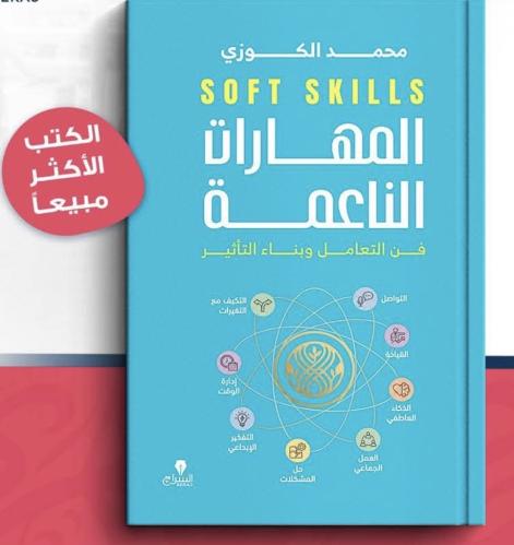 المهارات الناعمة فن التعامل وبناء التأثير. - محمد...