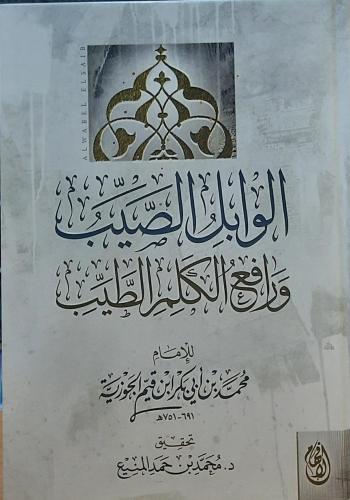 الوابل الصيب ورافع الكلم الطيب للامام ابن القيم ال...