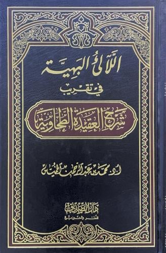 اللآلي البهية في تقريب شرح العقيدة الطحاوية
