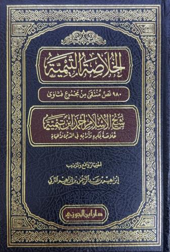 الخلاصة التيمية 980 نص منتقى من مجموع فتاوى شيخ ال...