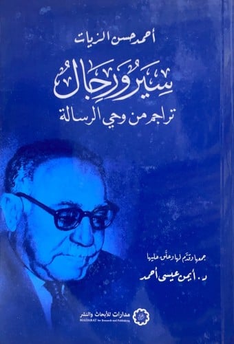 سير ورجال تراجم من وحي الرسالة - أحمد حسن الزيات