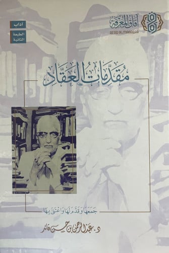 مقدمات العقاد - جمعها وقدم لها واعتنى بها د. عبدال...