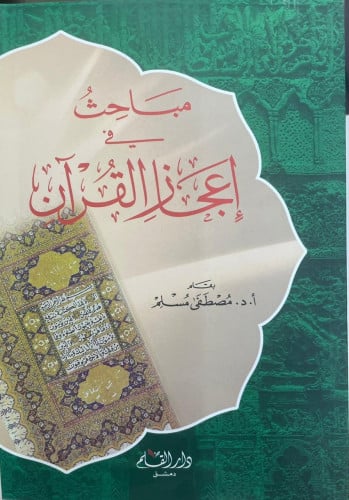 مباحث في إعجاز القرآن - بقلم مصطفى مسلم