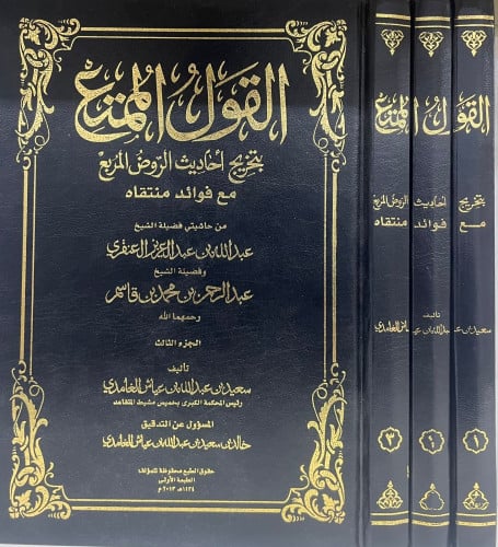 القول الممتع بتخريج أحاديث الروض المربع1-3 مجلدات