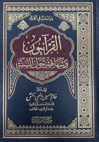 دراسات في الفرق القرآنيون وشبهاتهم حول السنة