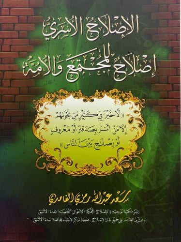 الإصلاح الأسري إصلاح للمجتمع والأمة - سعد عبدالله...
