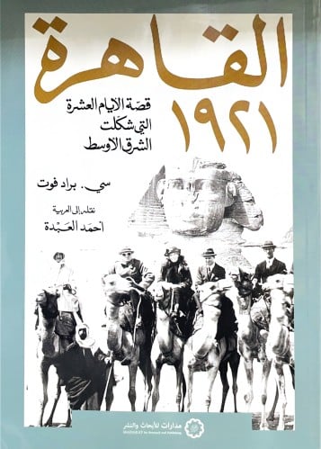 القاهرة 1921 قصة الأيام العشرة التي شكلت الشرق الأ...