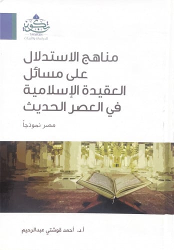 منهج الاستدلال على مسائل العقيدة الإسلامية في العص...