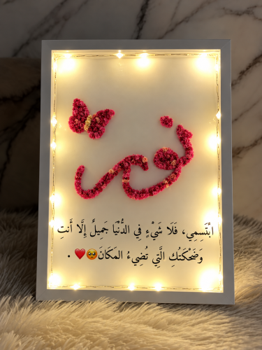 لوحة مضيئة بالإسم