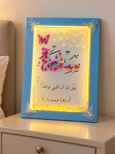 لوحة مضيئة بالإسم
