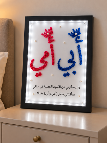لوحة مضيئة للوالدين
