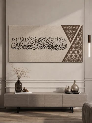 لوحة ربي انزلني منزلا مباركا - قماش كانفس