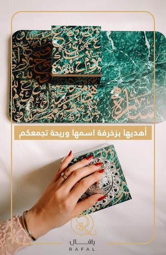 مبخره بالحروف العربية - رافال