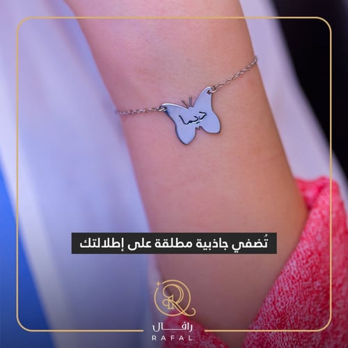 اسواره بالاسم الأناقة أجمل كل يوم مع رافال