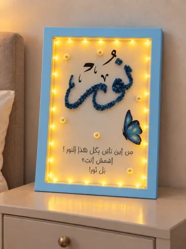 لوحة مضيئة بالإسم