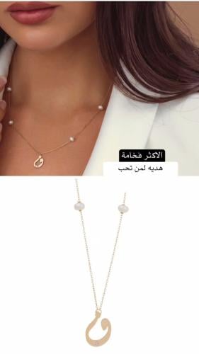 سلسال حرف مع اللؤلؤ