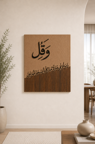 لوحة رب انزلني منزلا مباركا - قماش كانفس
