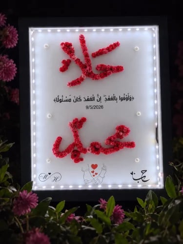لوحة مضيئة بالأسمين والتاريخ