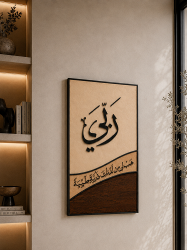 لوحة رب هبني من لدنك ذرية طيبة - قماش كانفس