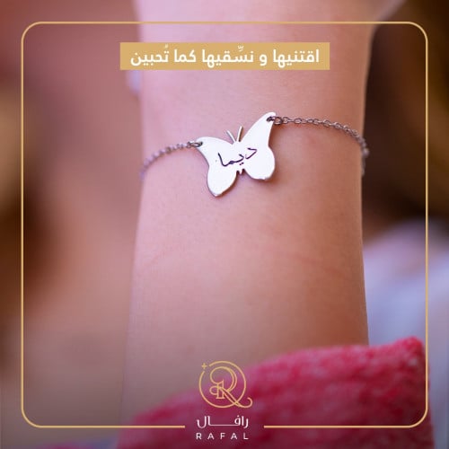 اسواره بالاسم الأناقة أجمل كل يوم مع رافال