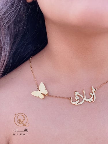 سلسال بأسمك مع فراشة - رمز الجمال والتميز