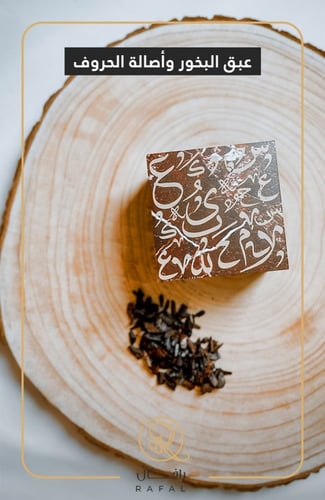 مبخره بالحروف العربيه - رافال