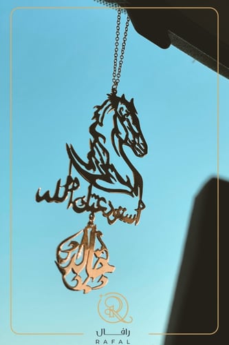 تعليقة سيارة بالاسم مع رسمه خيل وعبارة استودعتك ال...