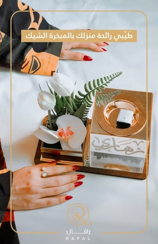 مبخره بالاسم فاخرة تليق بالاوقات المميزة