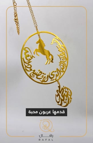 تعليقة سيارة بالاسم مع رسمة خيل وعبارة "استودعتك ا...