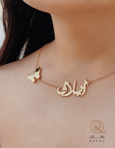 سلسال بأسمك مع فراشة - رمز الجمال والتميز