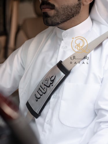 مسكة حزام الامان بالاسم