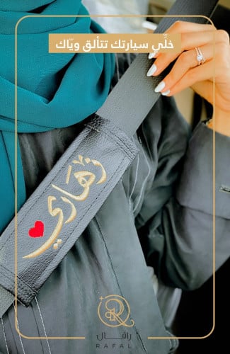 مسكة حزام الامان الوان متعدده وراقيه